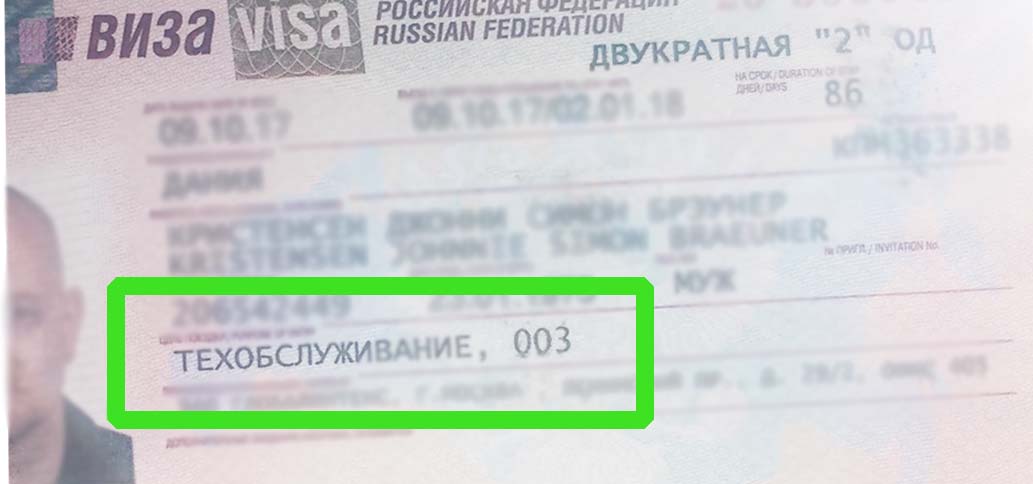 виза в Россию Техобслуживание